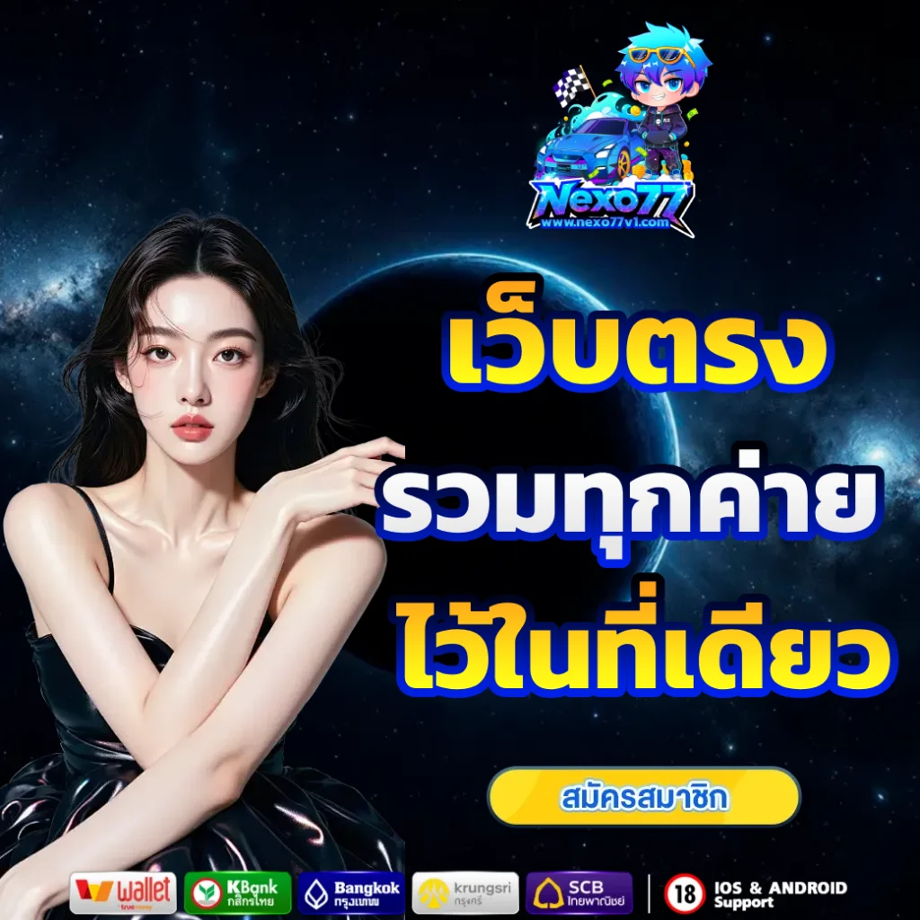 เว็บตรง nexo77